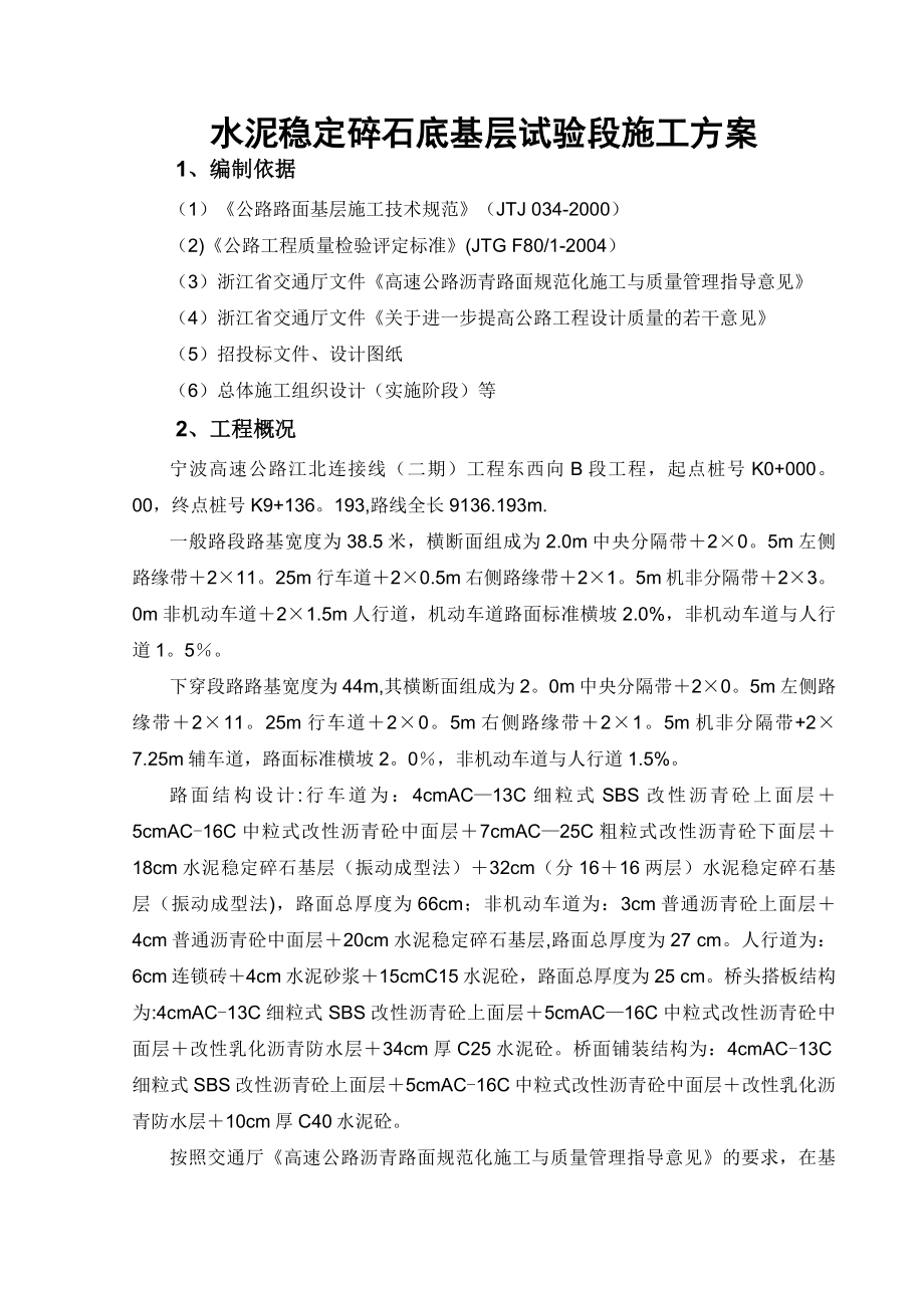 水泥稳定碎石底基层试验段施工方案.doc_第1页