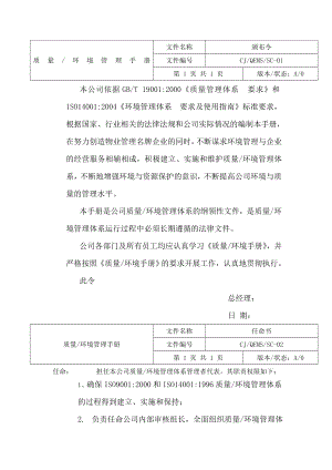 物业管理公司质量环境管理手册.docx