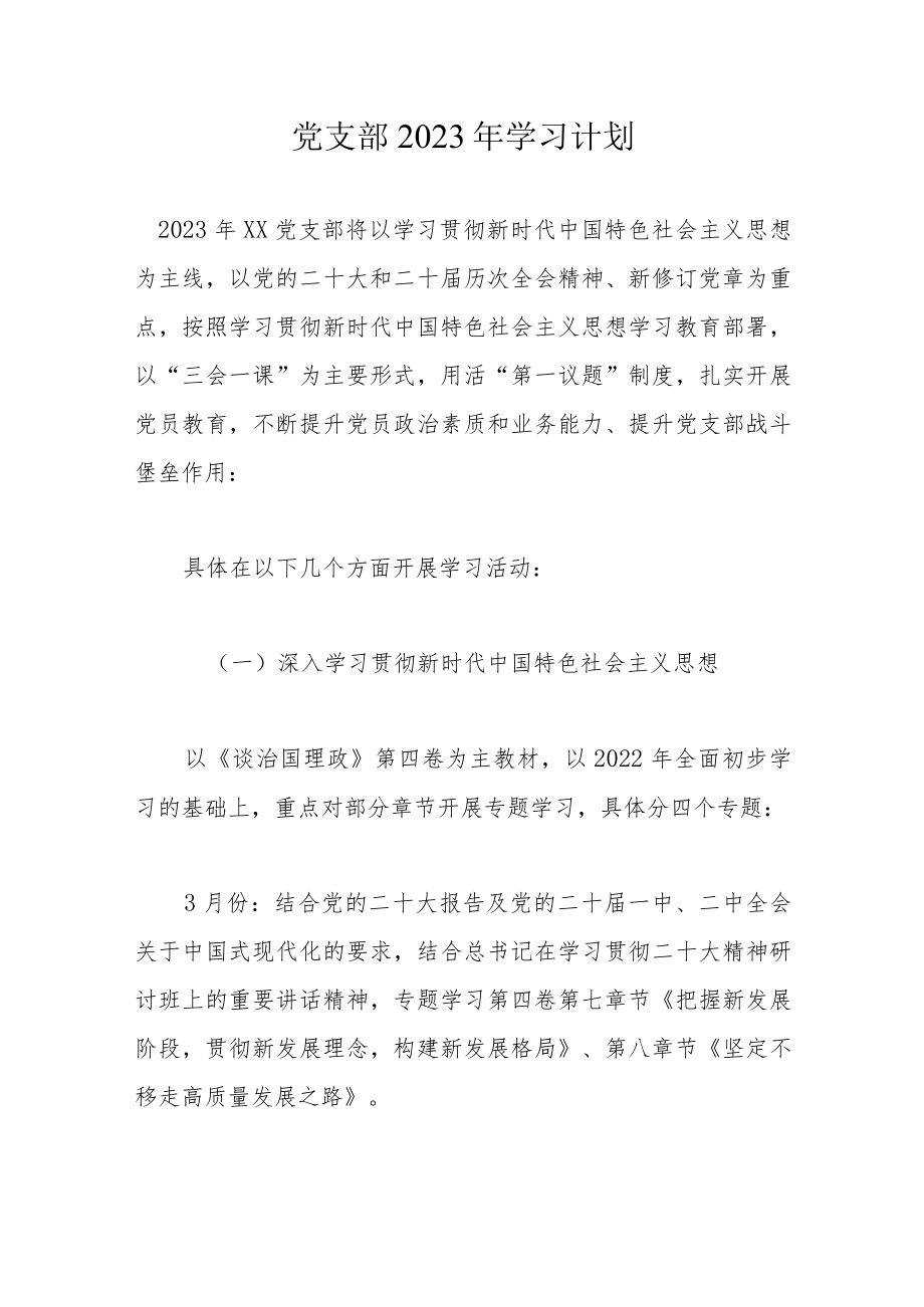 党支部2023年学习计划.docx_第1页