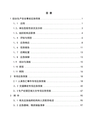 电力施工公司综合应急预案.doc