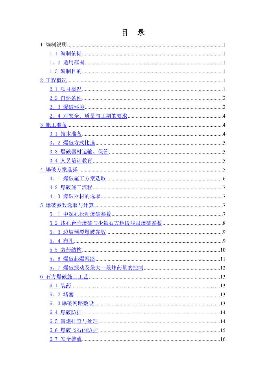 路基石方爆破专项施工方案(改).doc_第1页