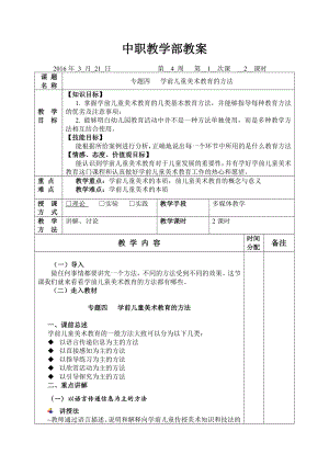 第4周教案---专题四--学前儿童美术教育的方法汇总.doc