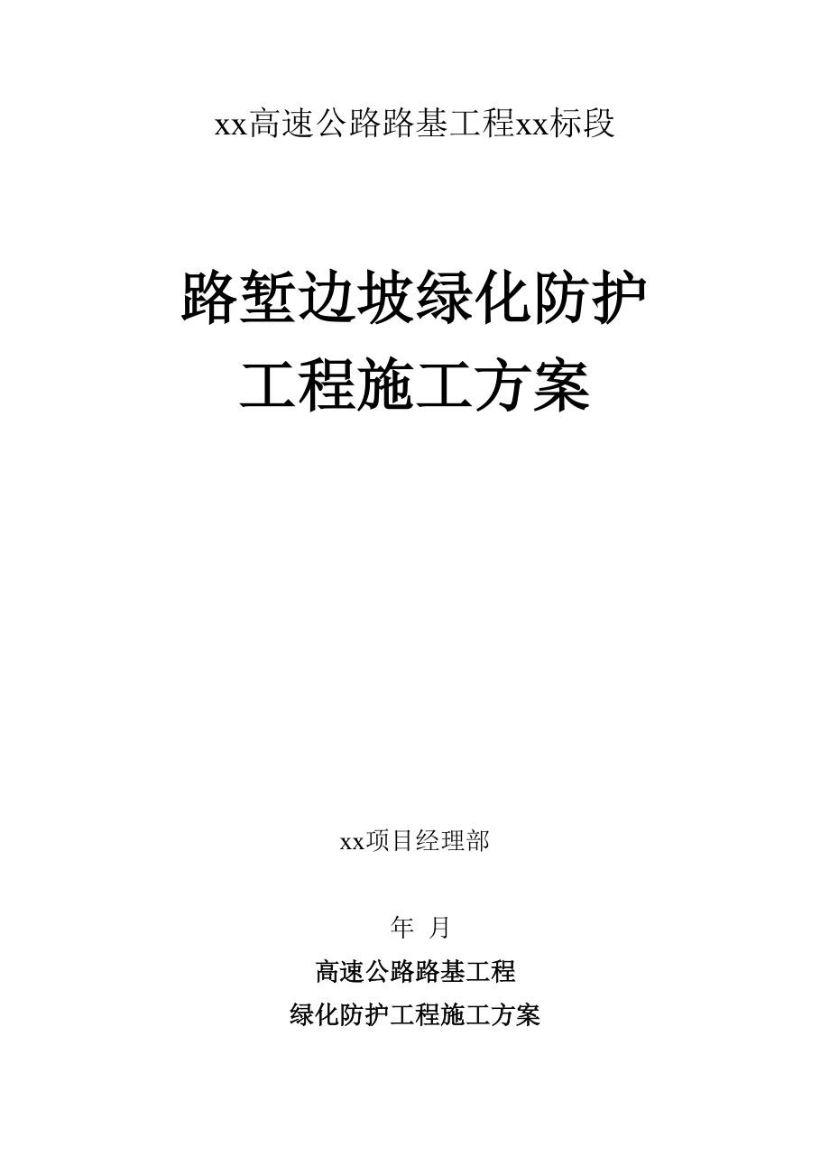 路堑边坡绿化防护工施工方案.doc_第1页