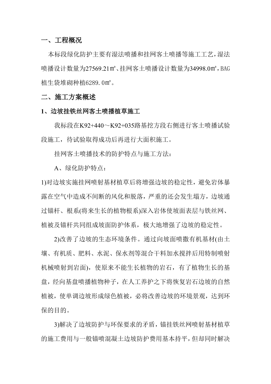 路堑边坡绿化防护工施工方案.doc_第2页