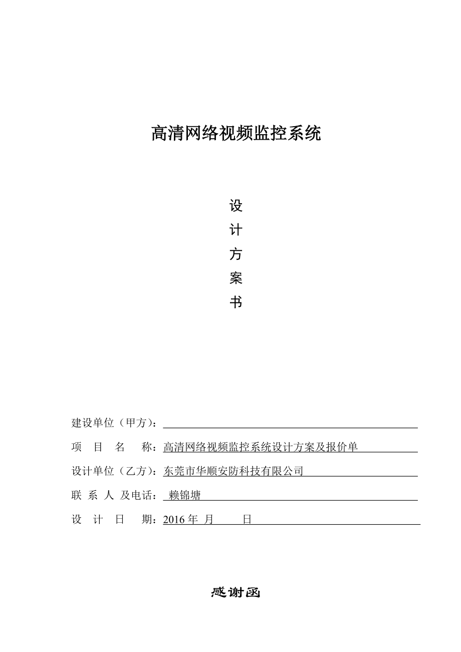 百万高清监控系统设计方案及报价清单.doc_第1页