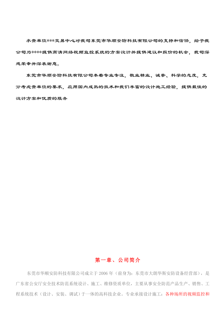 百万高清监控系统设计方案及报价清单.doc_第2页