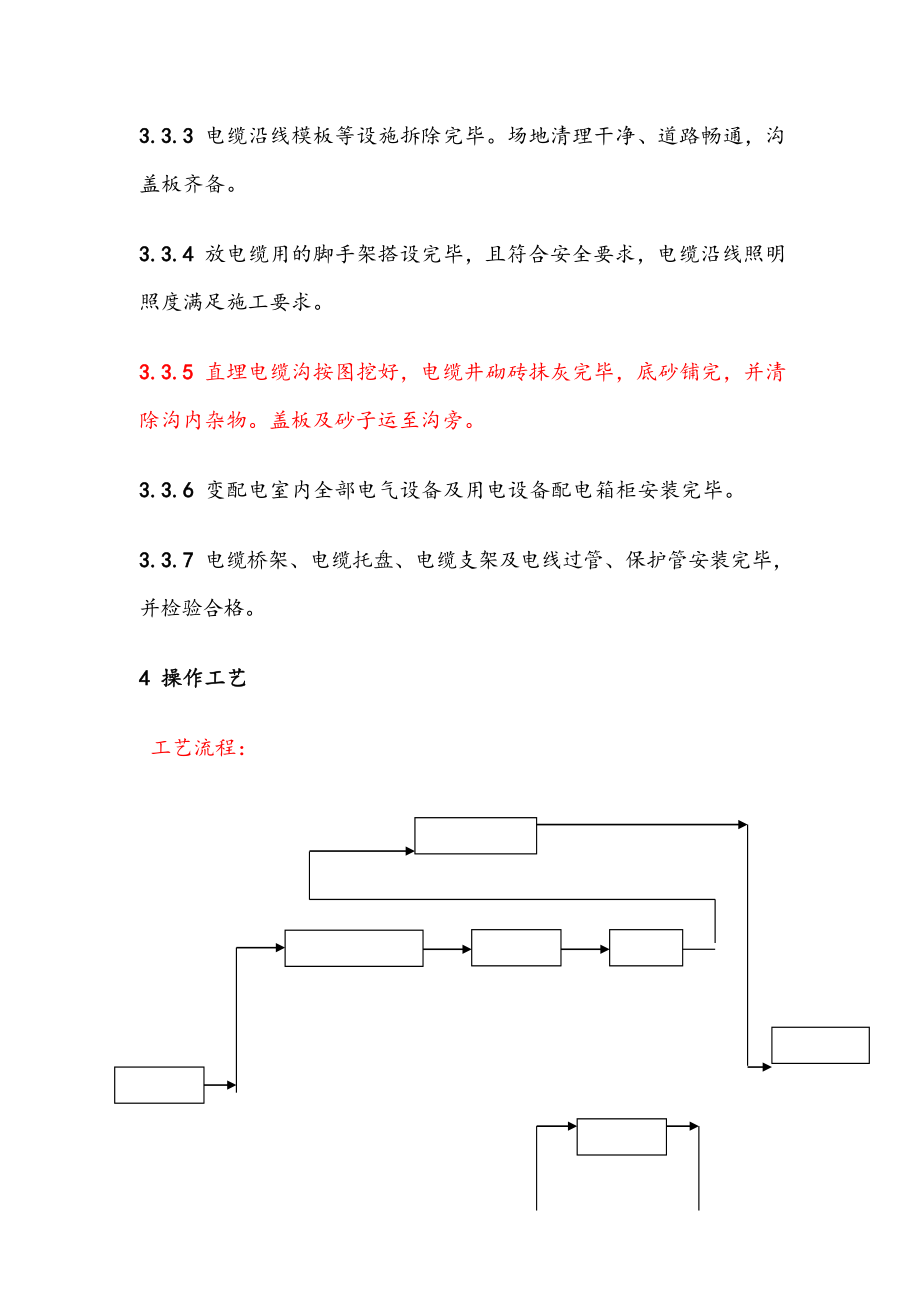 矿物绝缘电缆施工工艺标准.doc_第3页