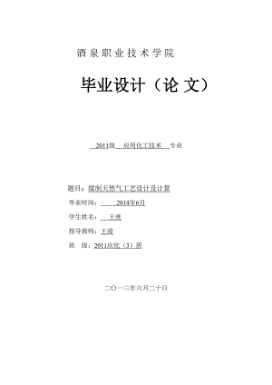 煤制甲醇合成工艺大学本科方案设计书.doc