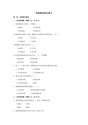 纳税筹划形成性考核手册.doc