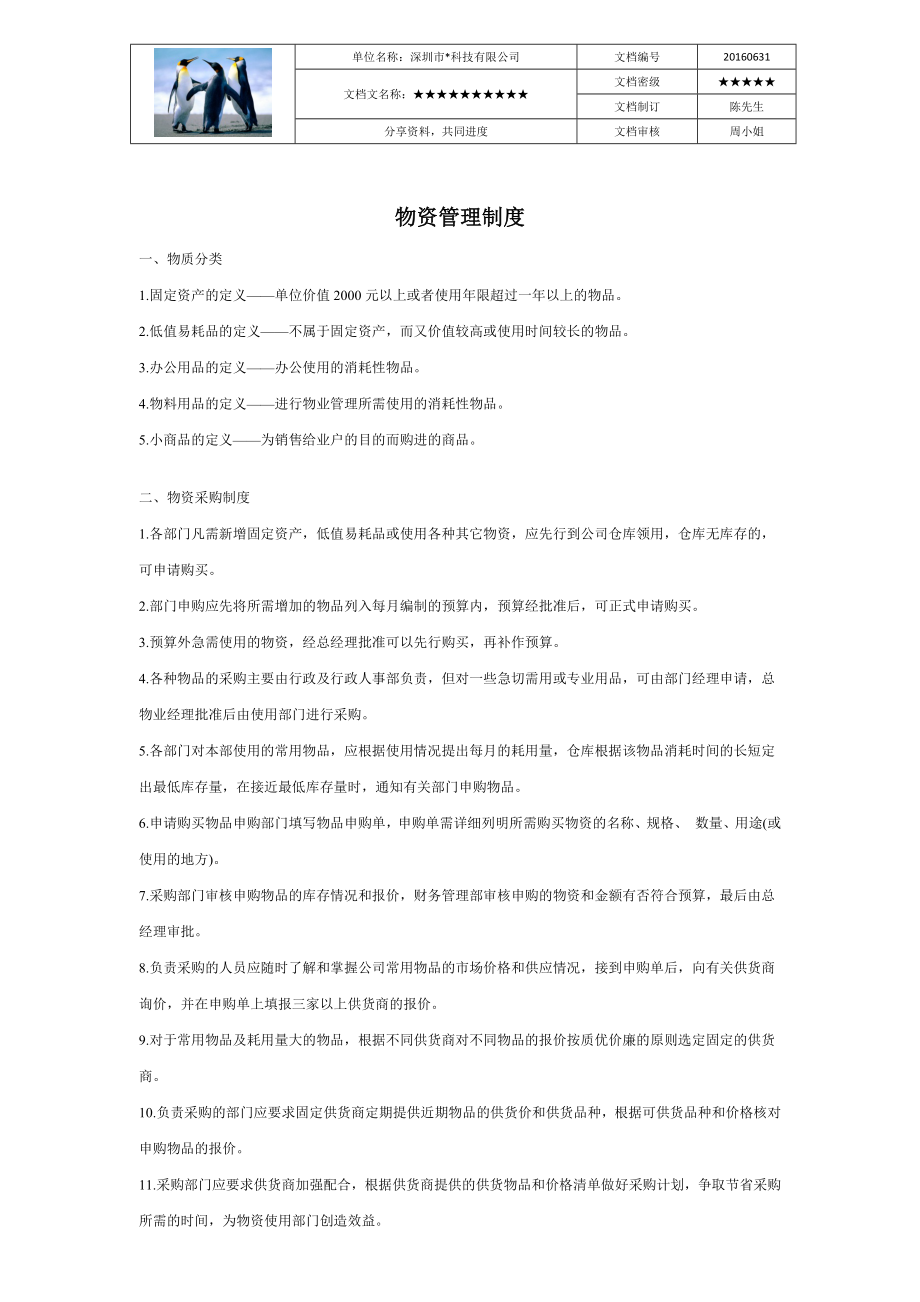 物资管理制度【地产物业管理资料】.docx_第2页