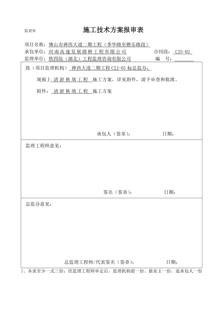 监表补施工技术方案报审表.doc_第1页