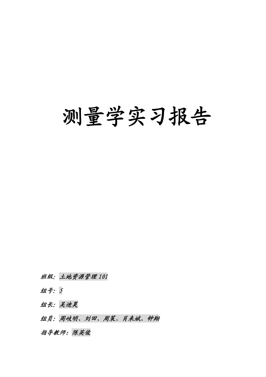 测量学实习报告.doc_第1页