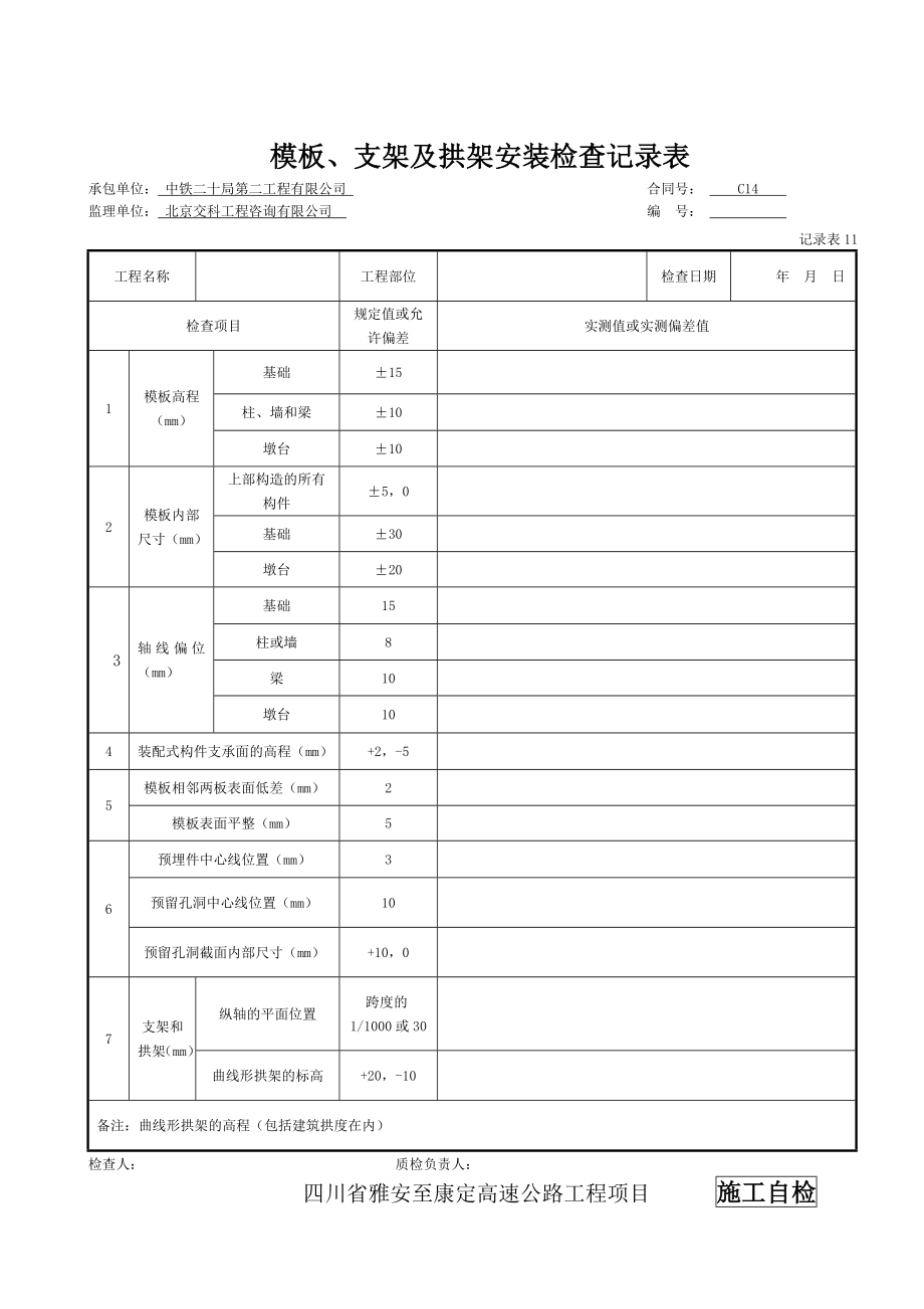 混凝土挡土墙检表及记录表.doc_第3页