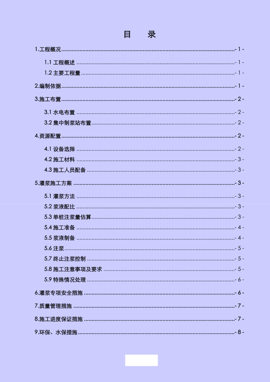 桩基灌浆专项施工组织方案.doc_第2页