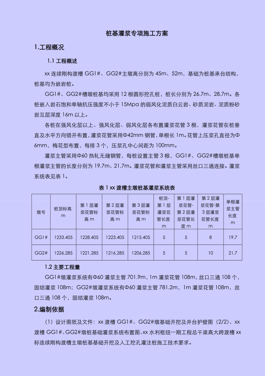 桩基灌浆专项施工组织方案.doc_第3页