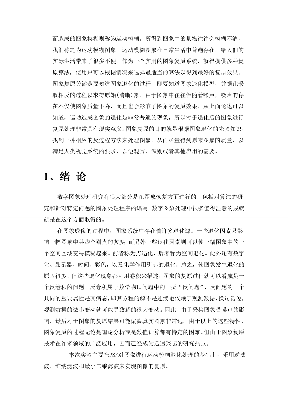 运动模糊图复原.doc_第3页