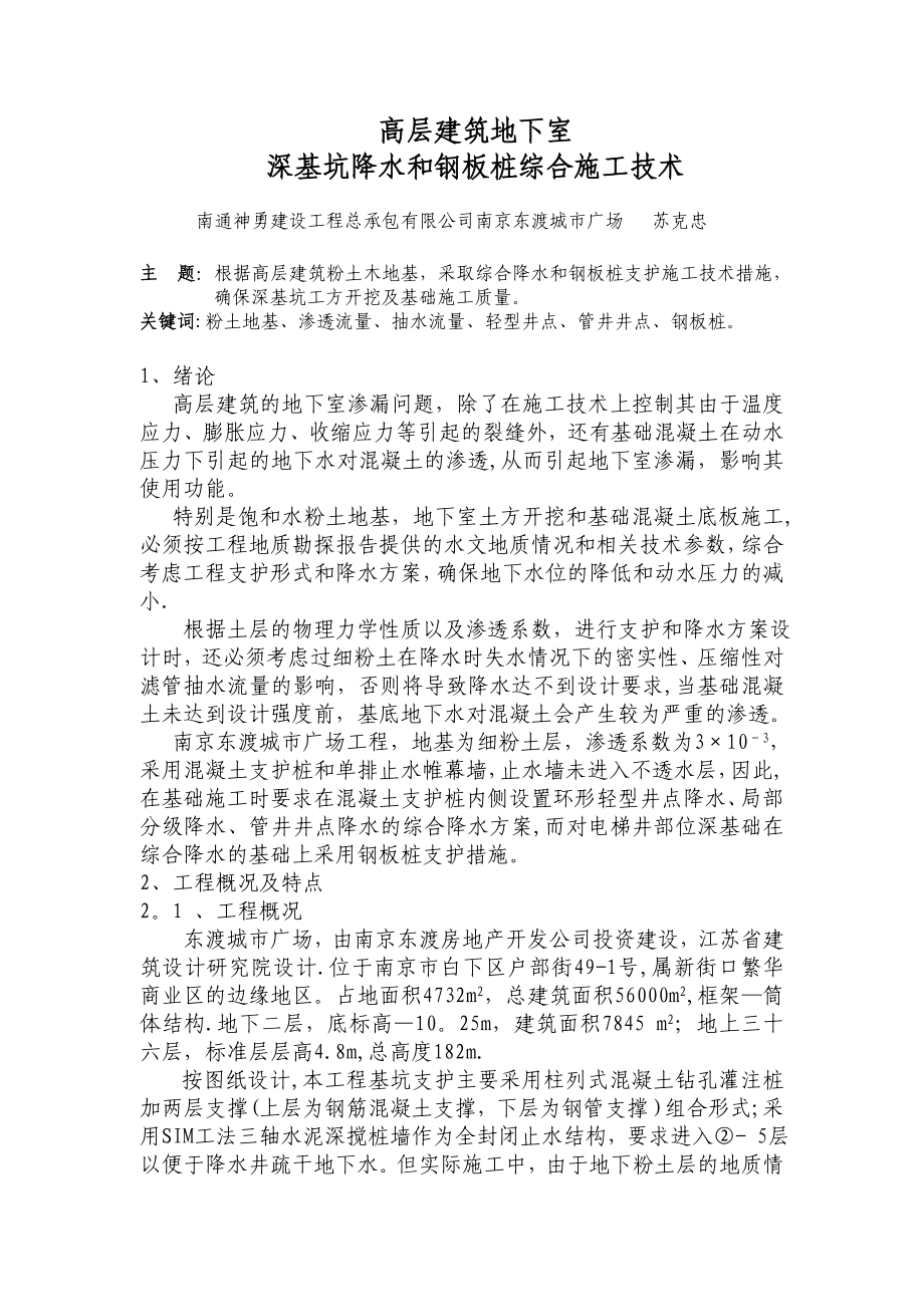 深基坑降水及钢板桩施工技术方案.doc_第1页