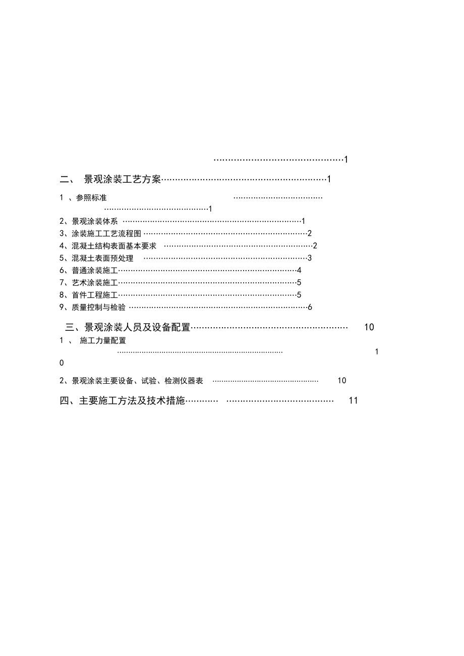 混凝土结构表面景观涂装专项方案.docx_第2页