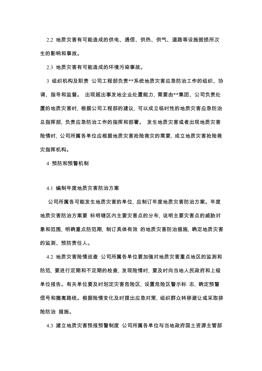 电力股份有限公司突发地质灾害应急预案范本.doc_第3页