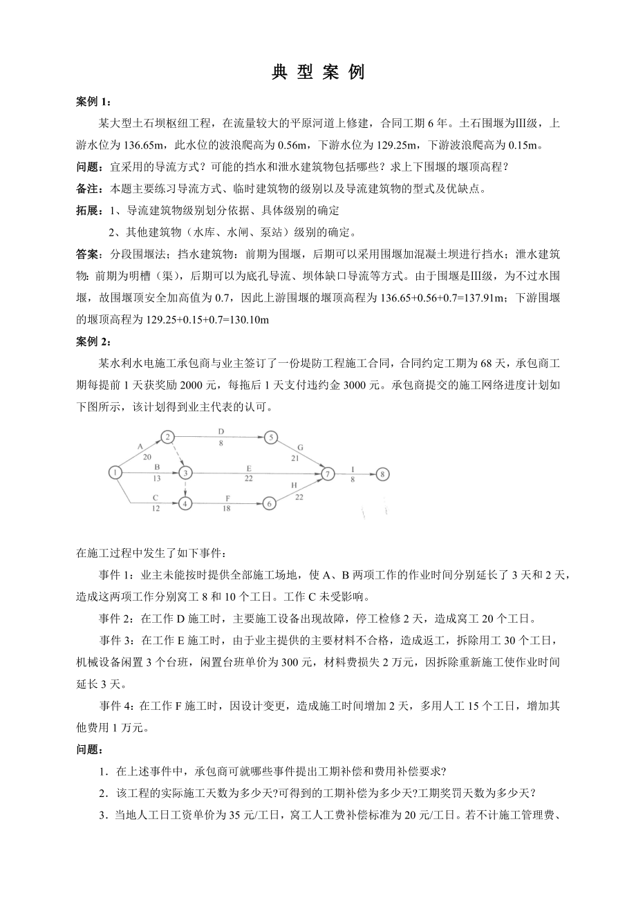 水利水电二级建造师案例典型案例.doc_第1页