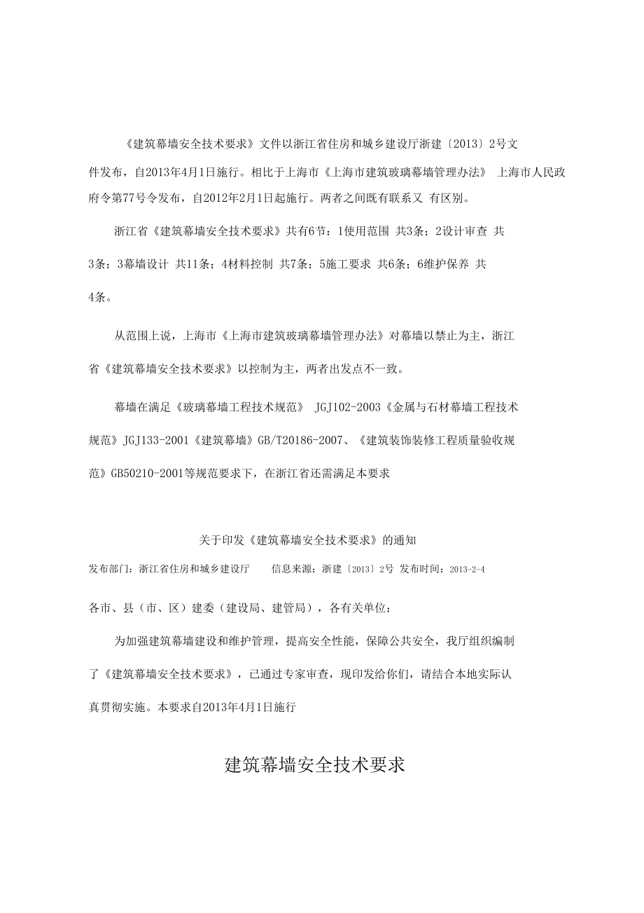 浙江省建筑幕墙安全技术要求(修).docx_第1页