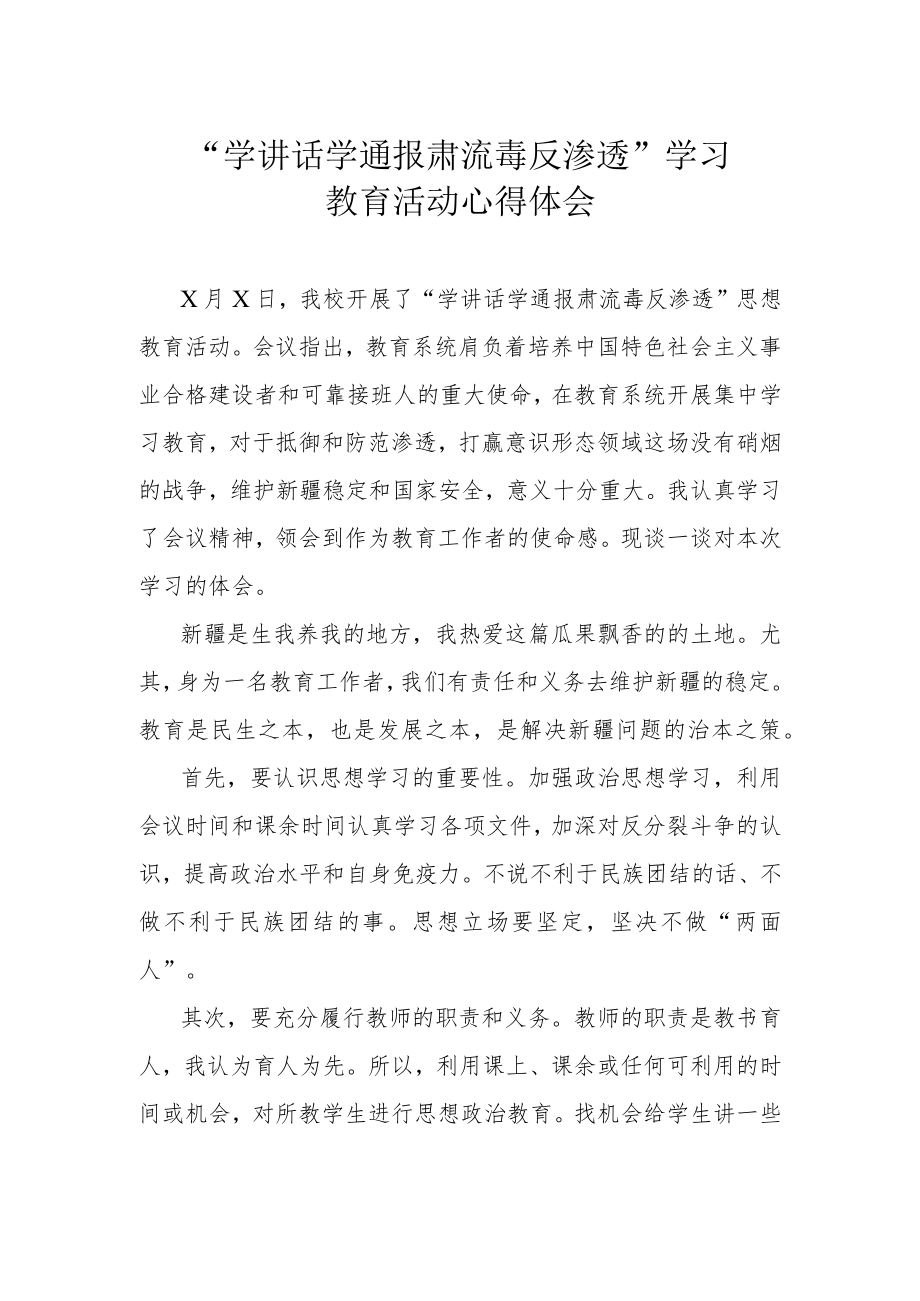 学讲话 学通报肃流毒反渗透”学习教育活动心得体会.docx_第1页