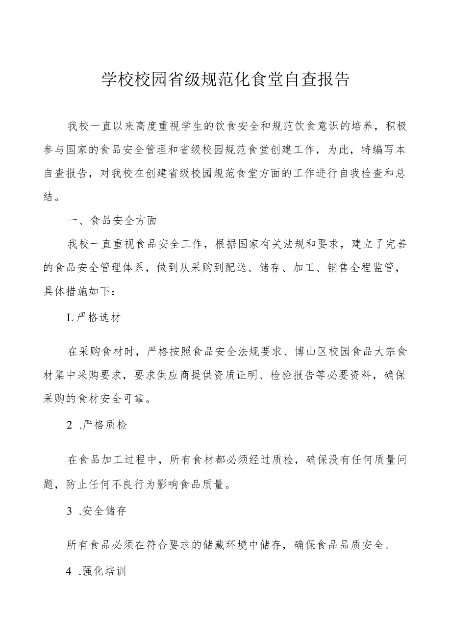 学校校园省级规范化食堂自查报告.docx_第1页