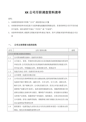 股权融资尽职调查资料清单.doc