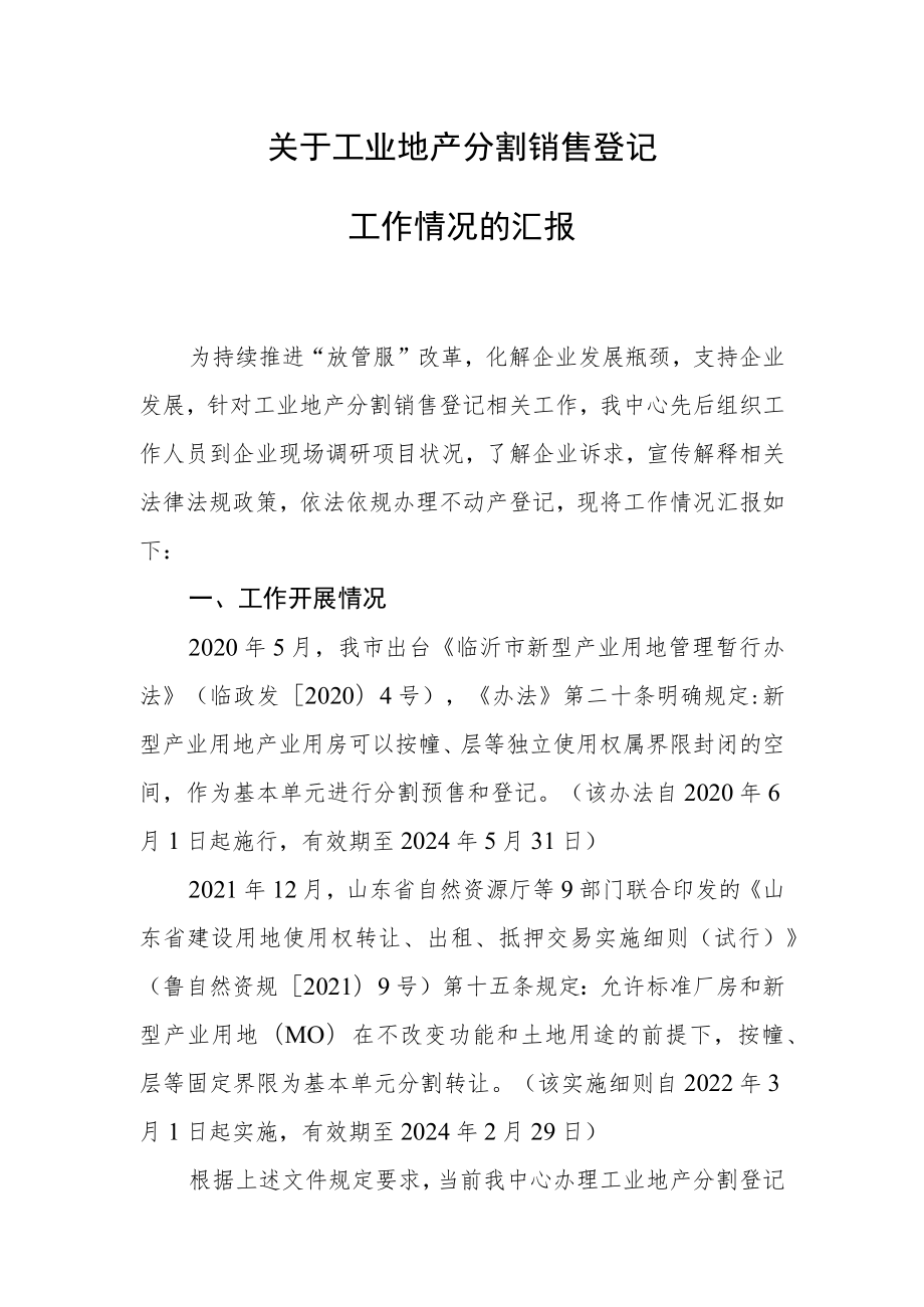 工业地产分割销售登记工作情况的汇报.docx_第1页