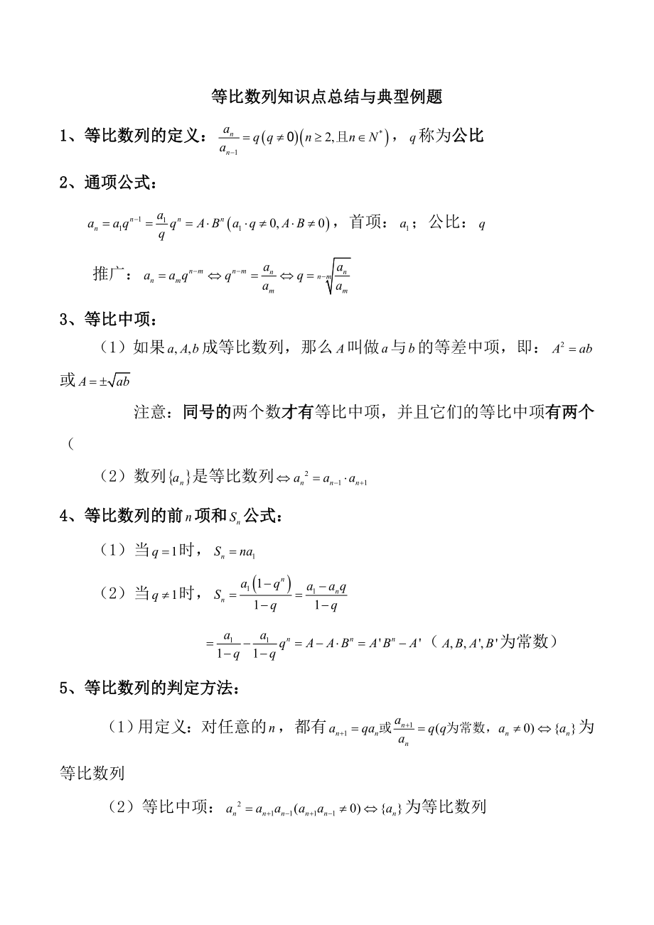 等比数列知识点总结与典型例题+答案.doc_第1页