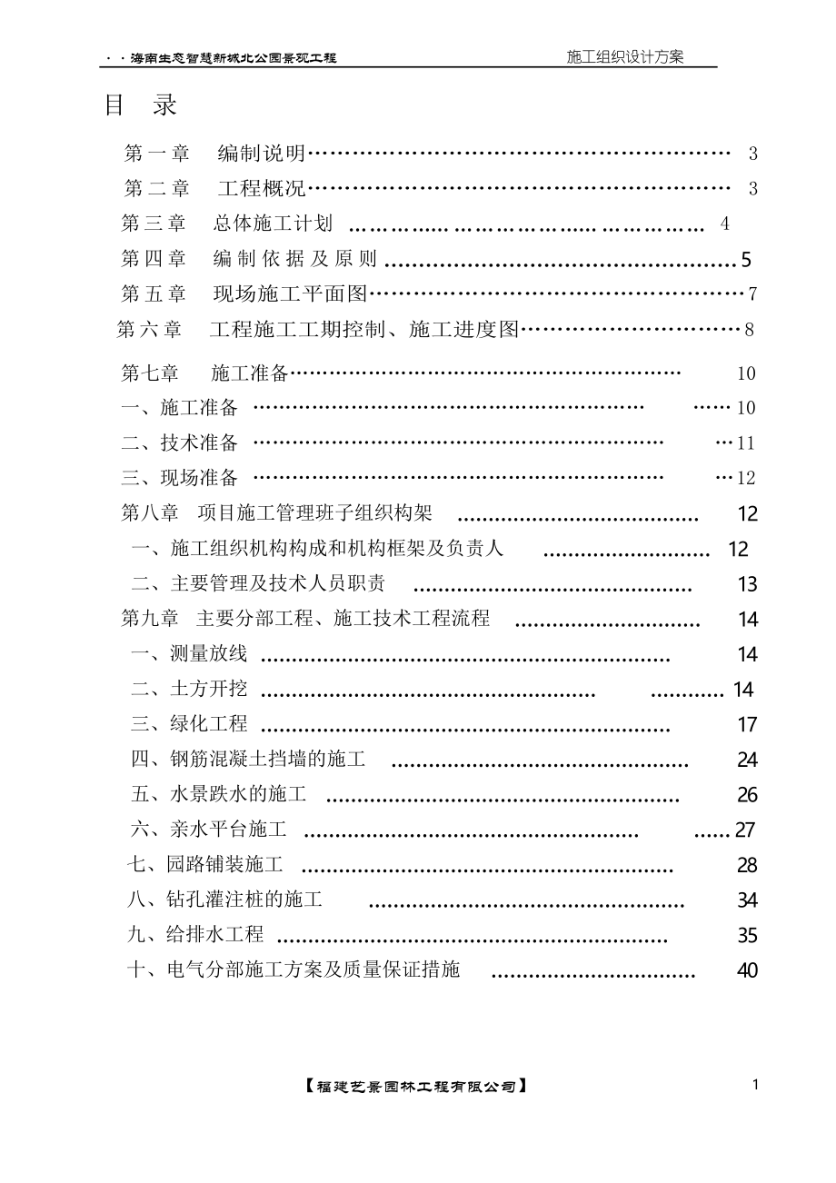 海南生态智慧新城北公园景观工程施工方案.docx_第1页