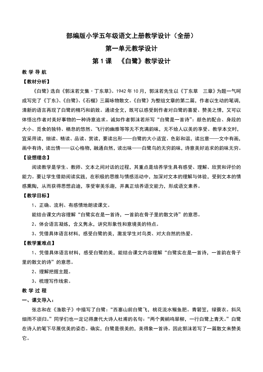 统编教材部编人教版小学五年级语文上册教学设计(全册).doc_第1页