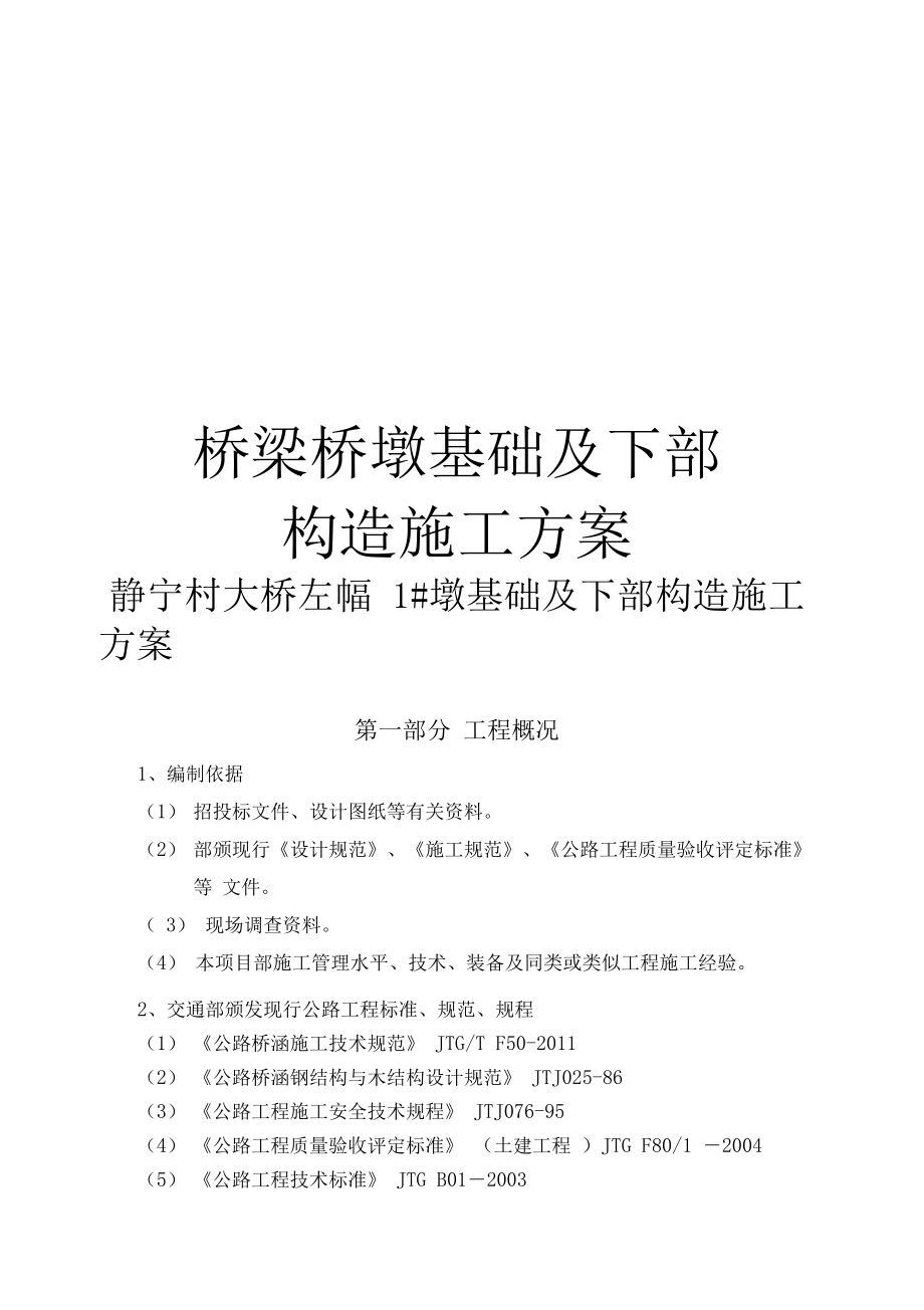 桥梁桥墩基础及下部构造施工方案教学内容.docx_第1页