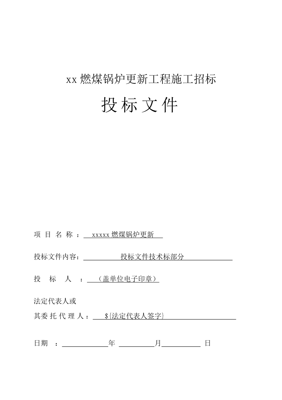 燃气锅炉施工组织方案方针.doc_第1页