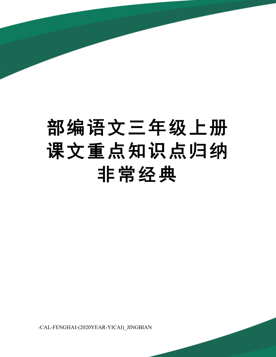 部编语文三年级上册课文重点知识点归纳非常经典.doc_第1页