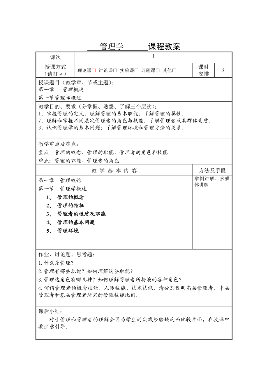 管理学精品课程教案.doc_第3页