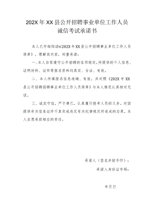 202X年XX县公开招聘事业单位工作人员诚信考试承诺书.docx