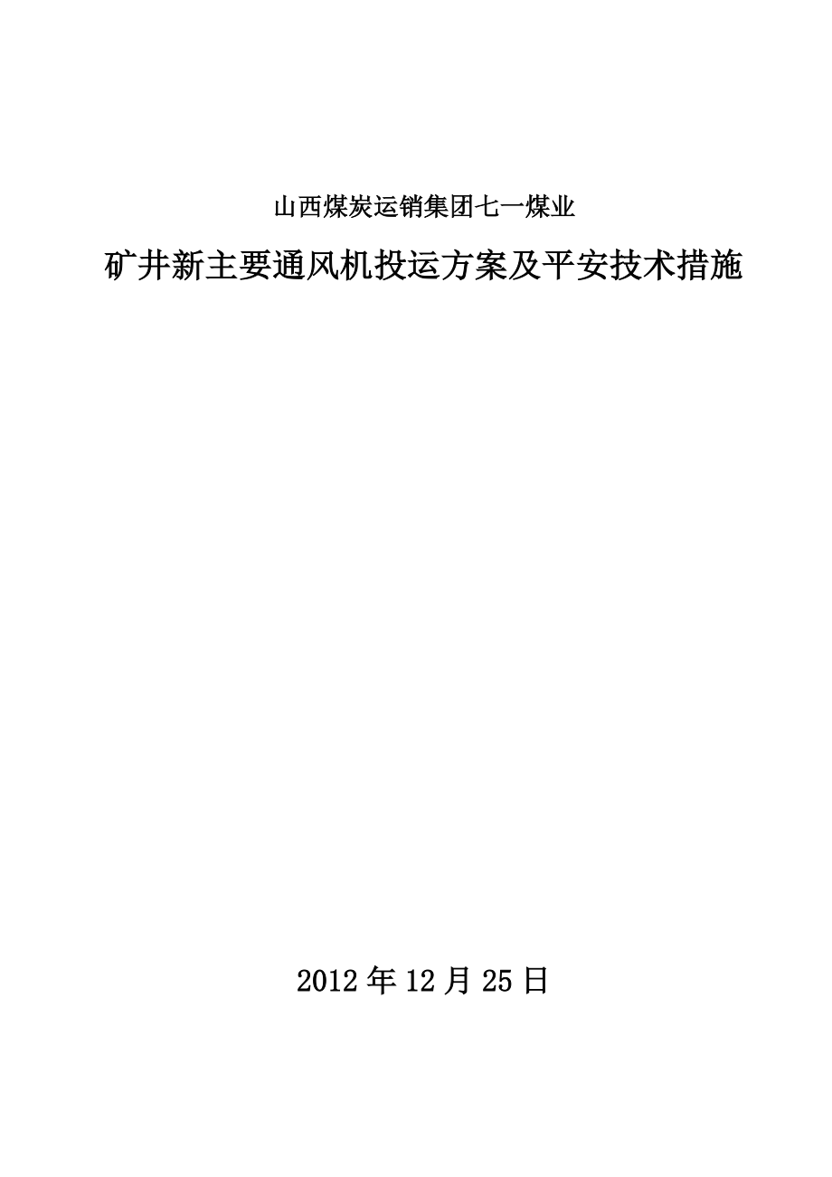 矿井主风机投运方案及安全技术措施.docx_第1页