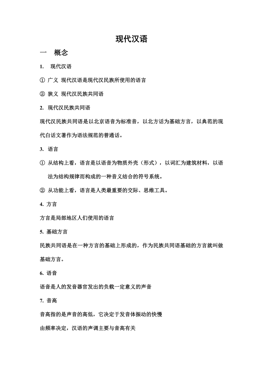 现代汉语复习资料资料.doc_第1页