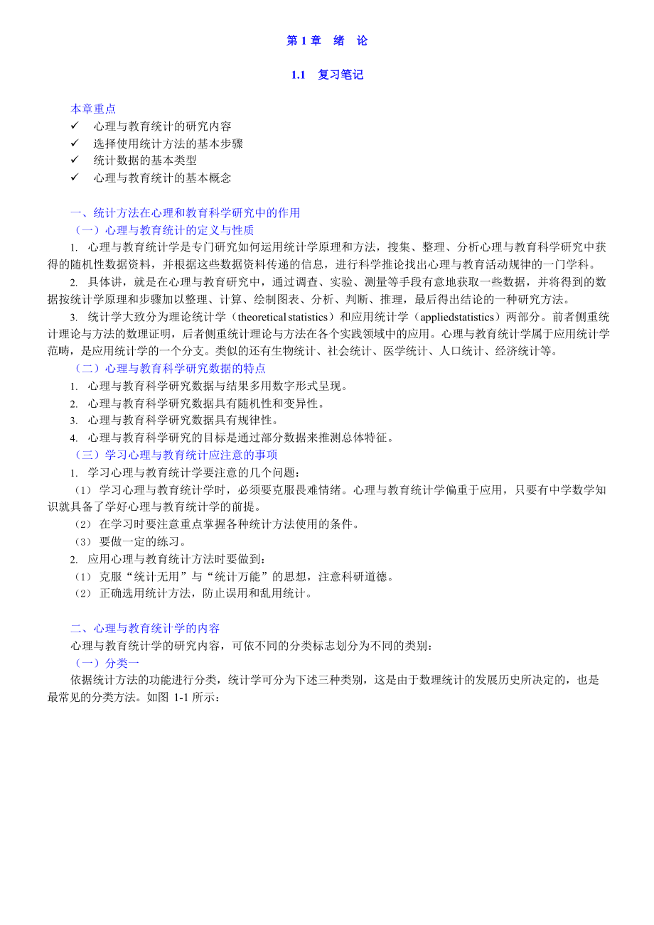 现代心理与教育统计学第4版知识点总结课后答案.docx_第1页