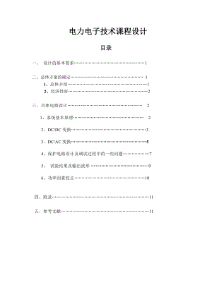 电力电子技术课程设计-车载逆变电源设计.doc