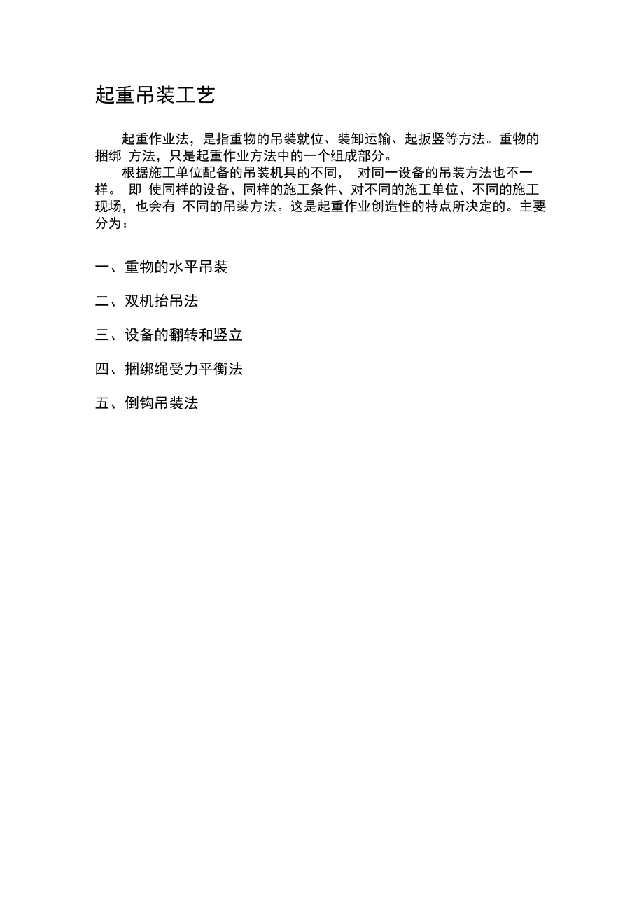 起重吊装施工工艺.docx_第1页