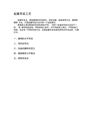 起重吊装施工工艺.docx