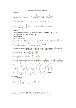 用放缩法证明不等式的方法与技巧.doc