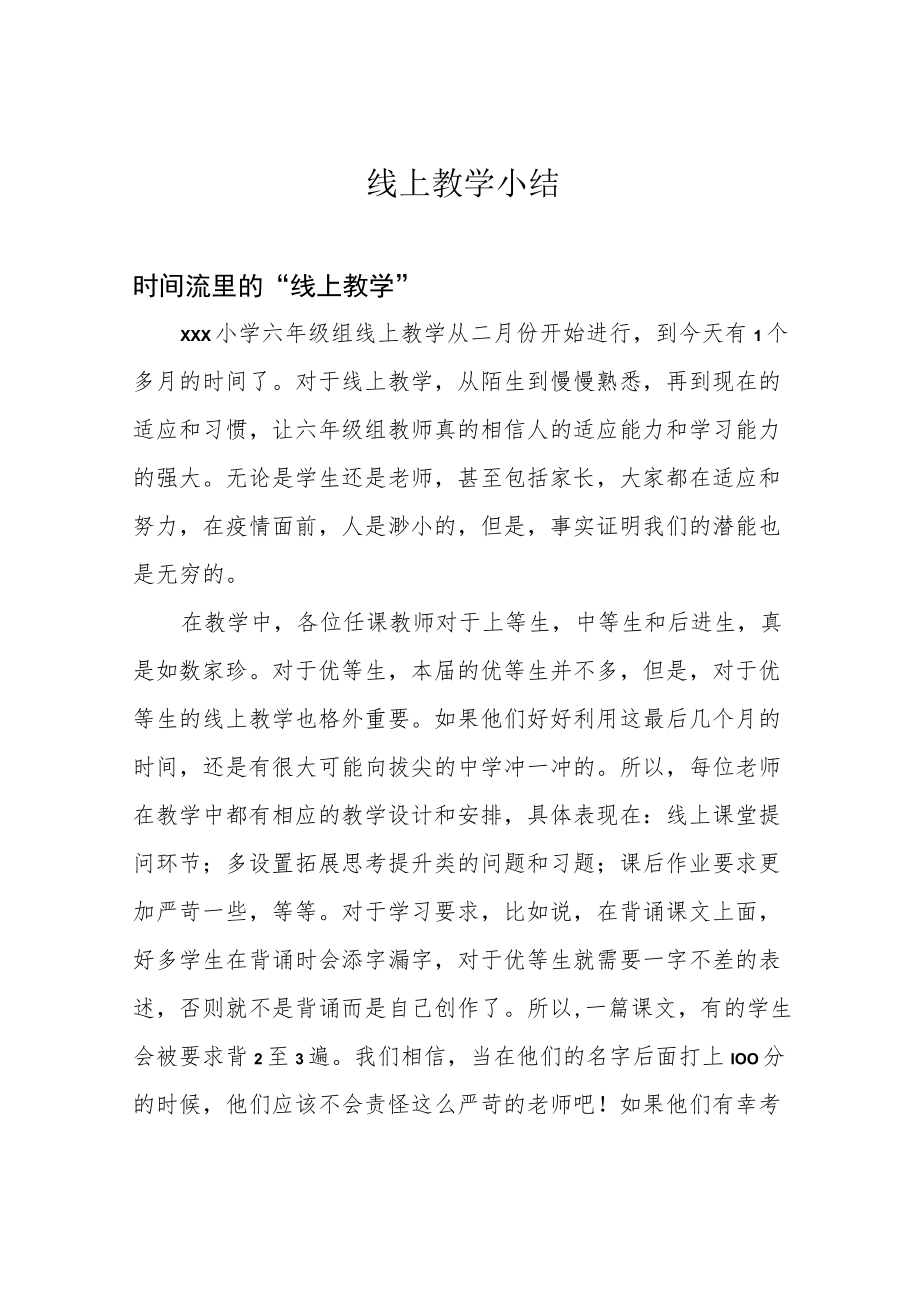 线上教学小结.docx_第1页