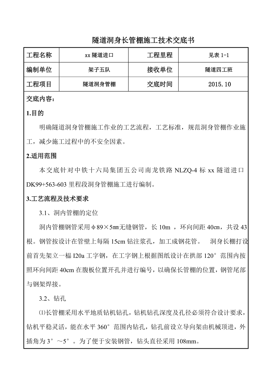 洞身长管棚技术交底重点讲义资料.doc_第2页