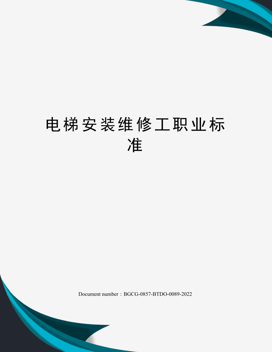 电梯安装维修工职业标准.docx_第1页