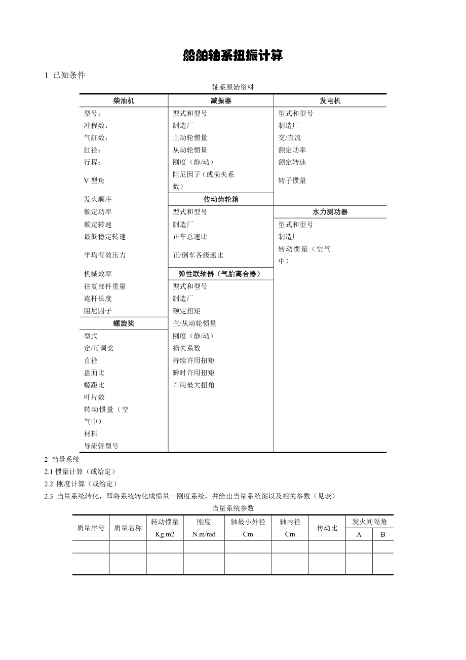 船舶轴系扭振计算.doc_第1页