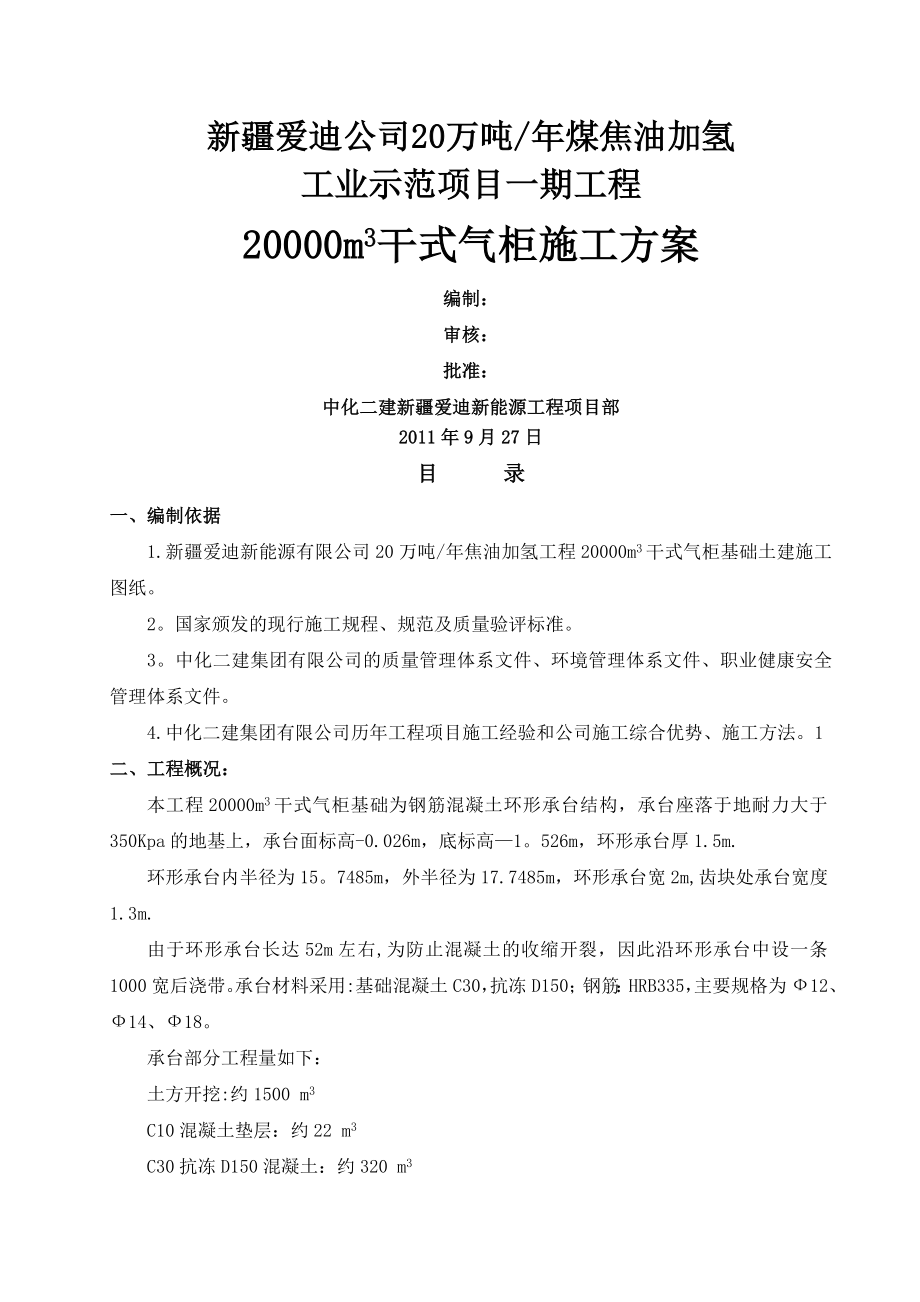 气柜基础施工方案.doc_第1页