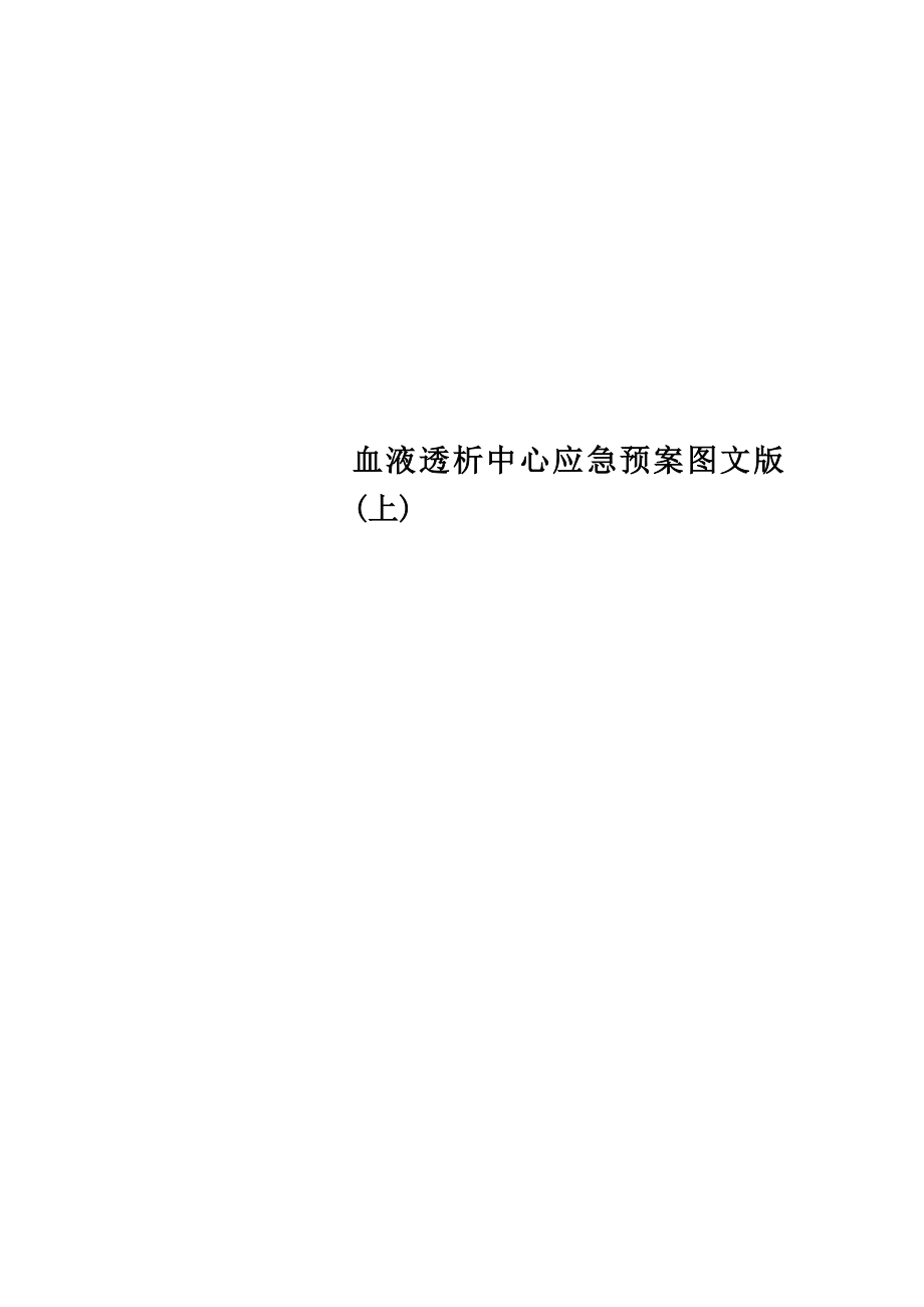 血液透析中心应急预案图文版(上).docx_第1页